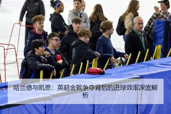 ha-lan-de-yu-kai-en-ying-chao-jin-xue-zheng-duo-bei-hou-de-jin-qiu-xiao-lv-shen-du-jie-xi-2-943.jpg