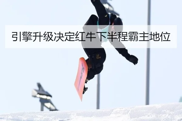 引擎升级决定红牛下半程霸主地位