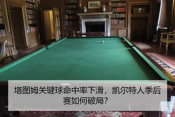 塔图姆关键球命中率下滑，凯尔特人季后赛如何破局？