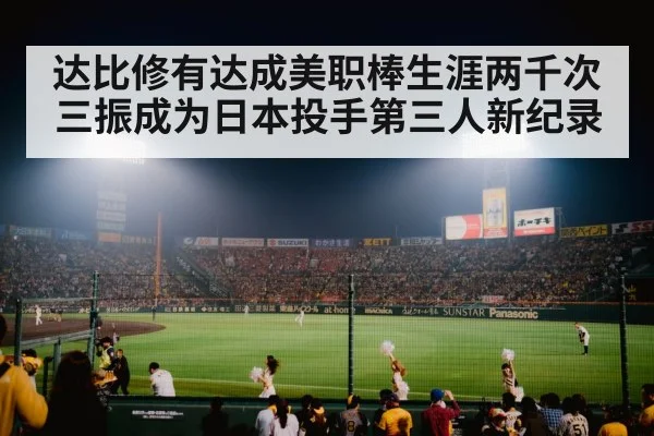 达比修有达成美职棒生涯两千次三振成为日本投手第三人新纪录