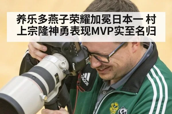 养乐多燕子荣耀加冕日本一 村上宗隆神勇表现MVP实至名归
