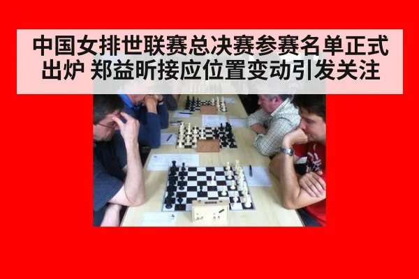 中国女排世联赛总决赛参赛名单正式出炉 郑益昕接应位置变动引发关注