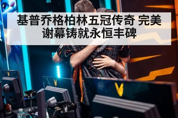 基普乔格柏林五冠传奇 完美谢幕铸就永恒丰碑