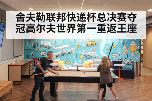 舍夫勒联邦快递杯总决赛夺冠高尔夫世界第一重返王座